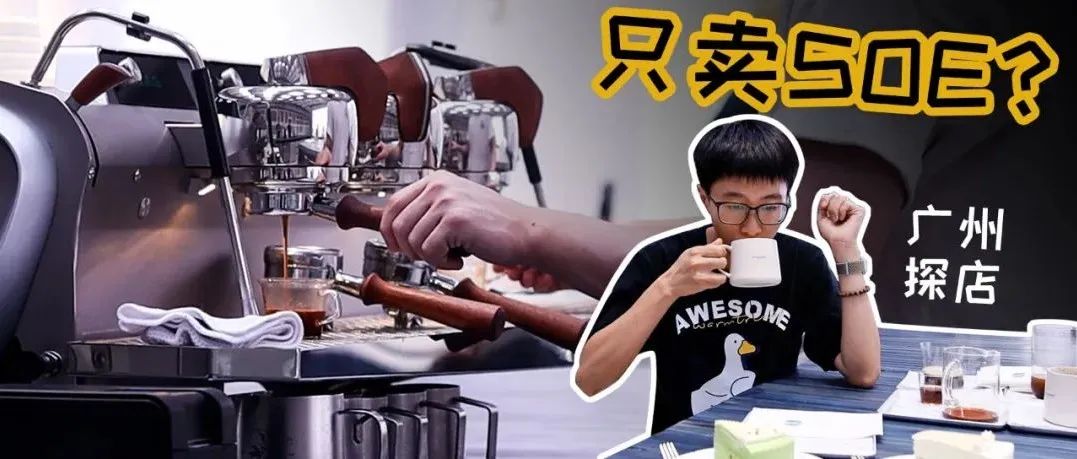 臺磨豆機只賣SOE的咖啡館，是噱頭嗎？消費+元幫你探探路