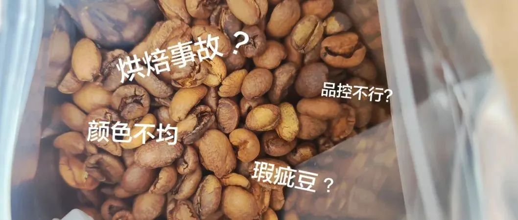 咖啡豆顏色不均就是烘焙問題？這樣想就太膚淺了～