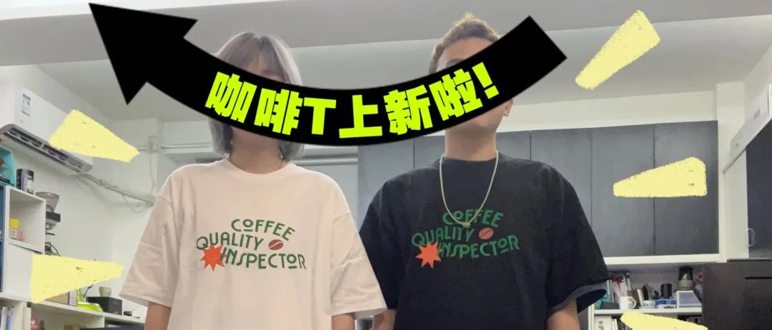 咖啡沙龍T恤上新，做生活的質(zhì)檢員