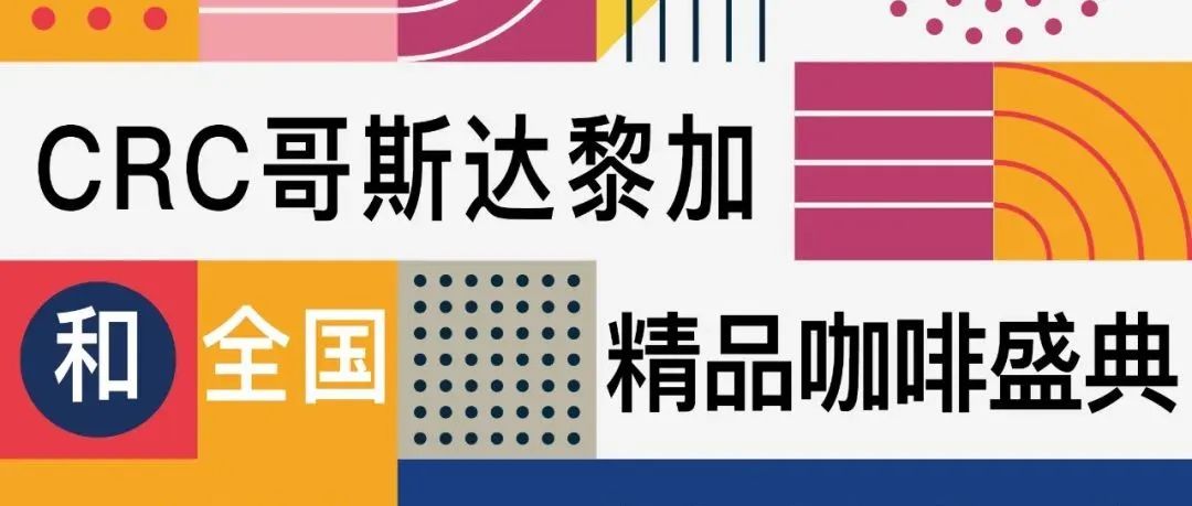 哥斯達(dá)黎加精品新產(chǎn)季全國巡回杯測預(yù)售會ing！