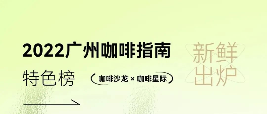 首發(fā)！廣州咖啡指南【特色榜】正式發(fā)布！