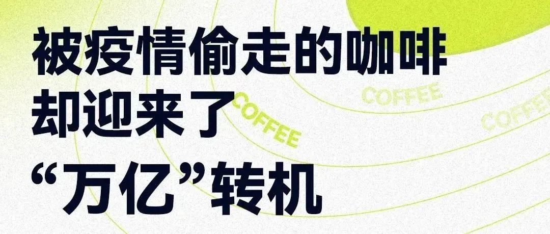 被疫情偷走的咖啡，卻迎來了“萬億”轉(zhuǎn)機