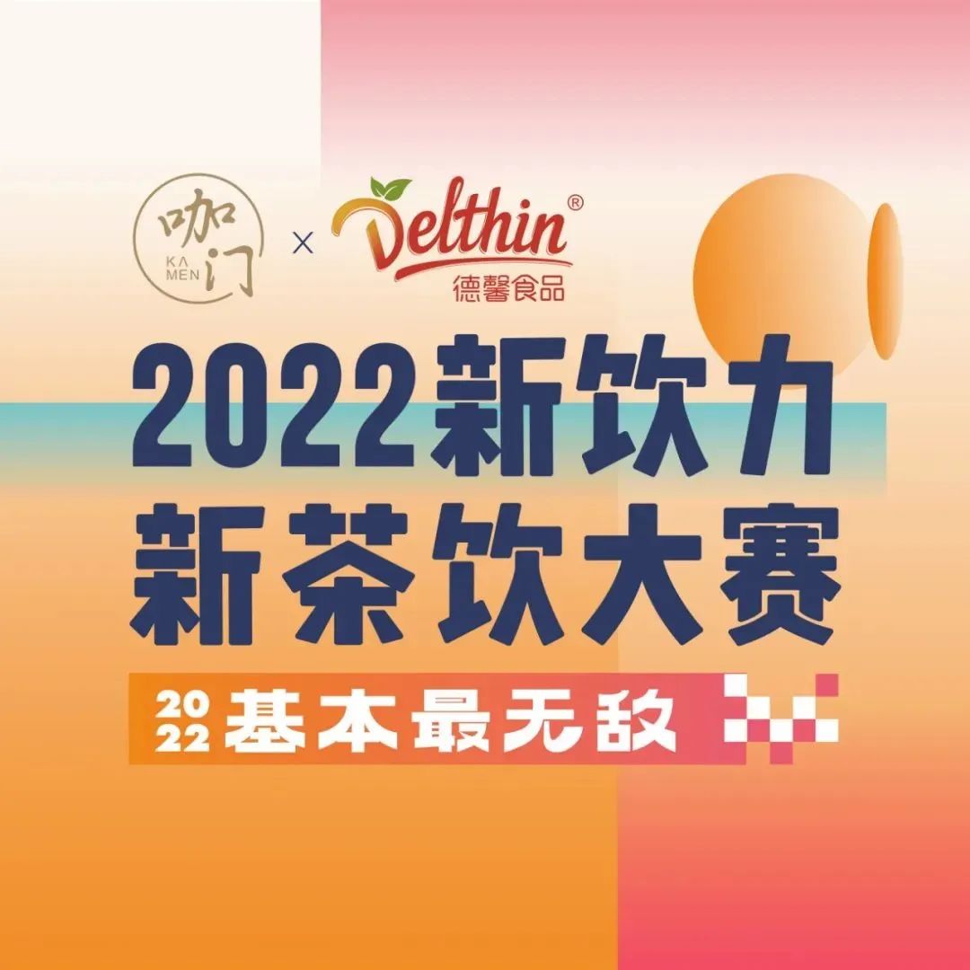 月日，深圳，咖門新茶飲大賽華南區(qū)域賽開啟！