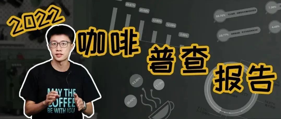 咖啡師漲工資？咖啡館更賺錢？一年一度帶你看數(shù)據(jù)吃瓜！【年度咖啡普查報(bào)告】
