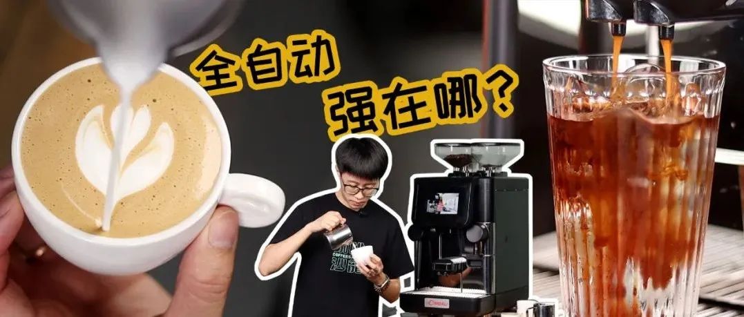 精品咖啡爆發(fā)的今天，全自動(dòng)為何還能占據(jù)半壁江山？