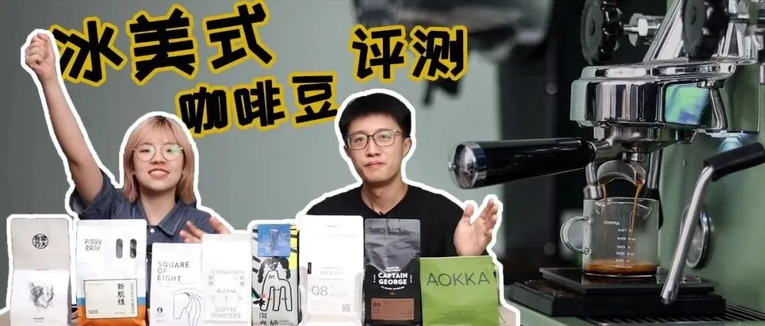 夏天就要喝冰的！不恰飯橫評 款冰美式咖啡豆！