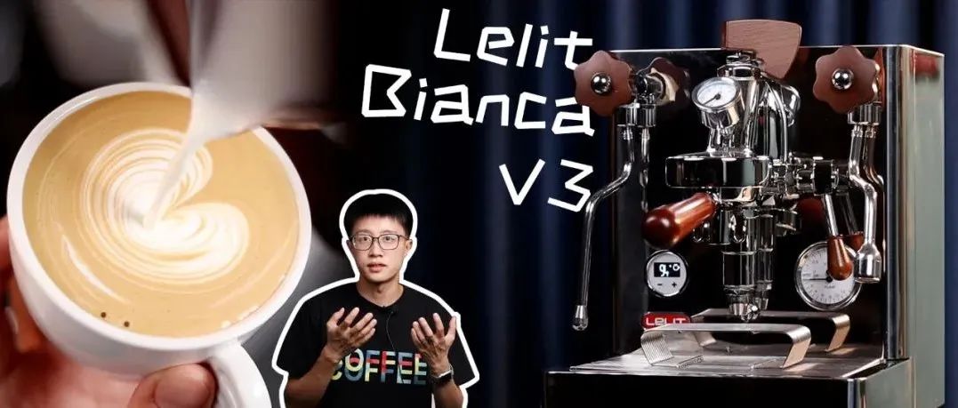 評測丨W元內(nèi)無敵手？Lelit Bianca V 的三個月深度體驗