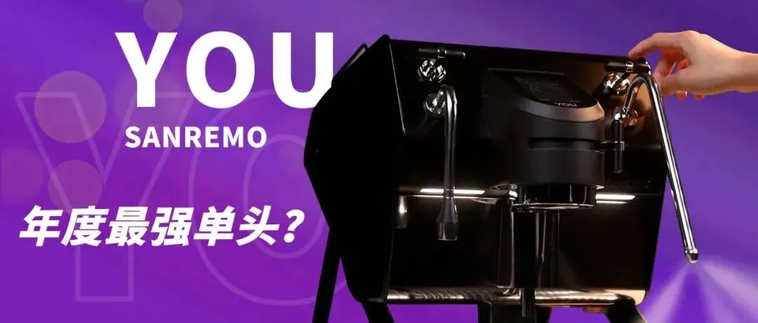 我們買了一臺萬元的單頭咖啡機(jī)！SANREMO YOU評測
