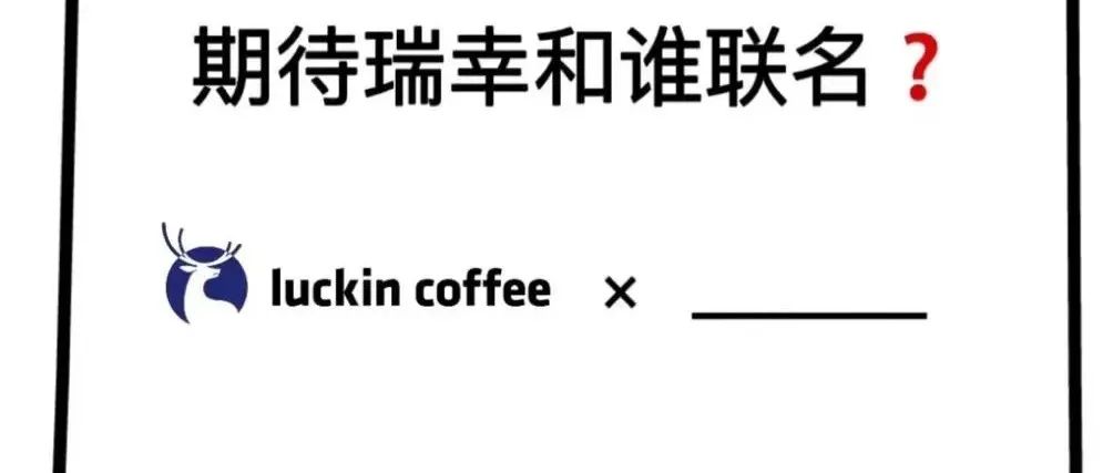 瑞幸問網(wǎng)友聯(lián)名建議，網(wǎng)友：聯(lián)系一下星巴克吧！
