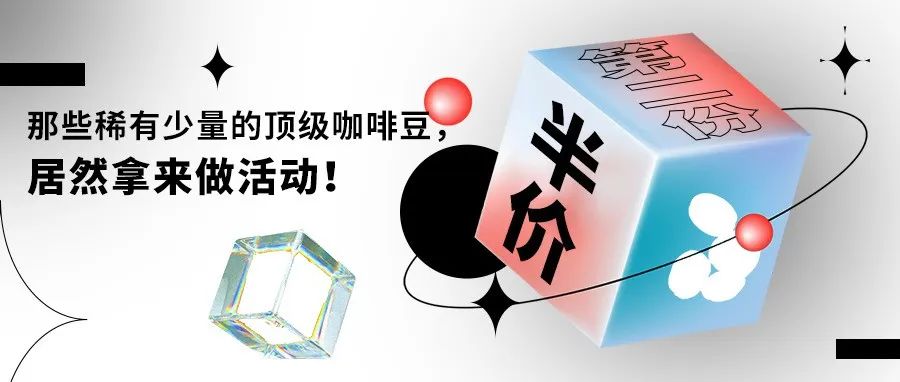 那些平時(shí)舍不得買(mǎi)的豆子都做活動(dòng)了??！【互動(dòng)抽包瑰夏！】