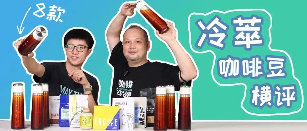 橫評 款冷萃咖啡豆！簡直是 度夏天我們的救命稻草