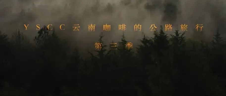 “ YSCC云南咖啡的公路旅行 ” 第三季，走遍八大產(chǎn)區(qū)，讓我們一起 “ 重新尋找云南咖啡 ”