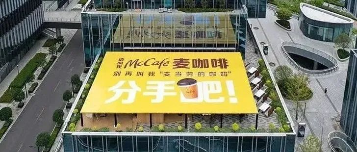 麥咖啡與麥當(dāng)勞鬧掰了？！