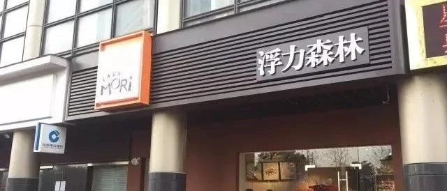 年老店杭州浮力森林一夜閉店，烘焙業(yè)變革在哪里？