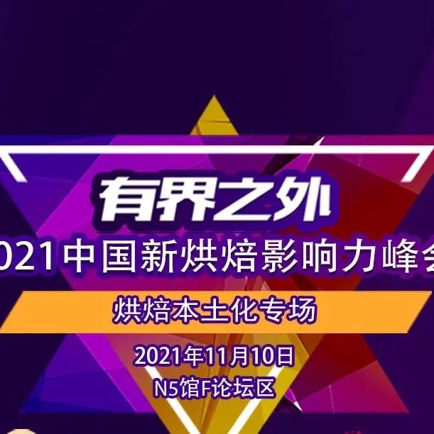 強勢來襲！“有界之外”論壇年終盤點， 位主講人邀您探討烘焙本土化！