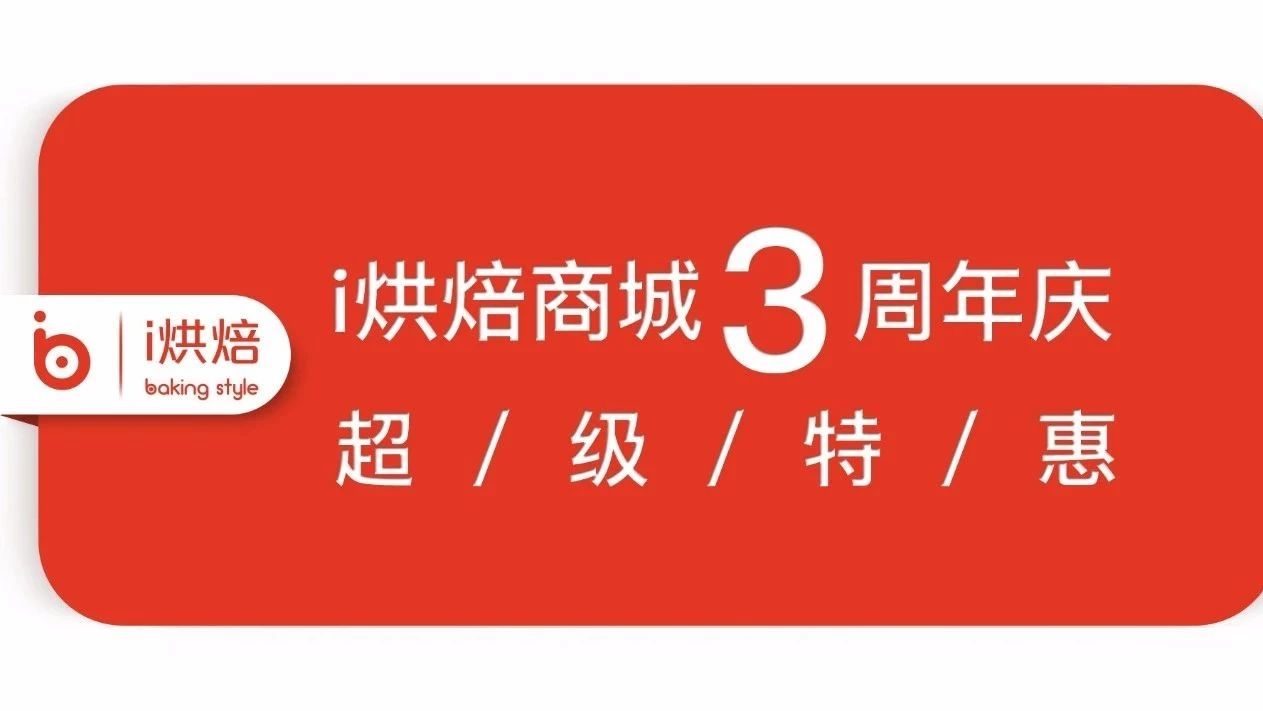 i烘焙商城 周年慶超大福利來襲：廚師機(jī)直降元，模具折上折，抹茶抄底特惠價(jià)！限時(shí)天！