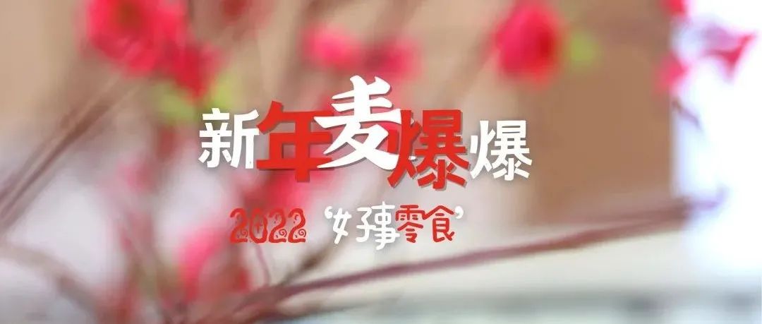 年快手伴手禮“麥爆爆”｜分鐘就能出條！