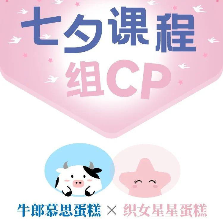 【 . 折優(yōu)惠】今晚七夕，牛郎星蛋糕+織女星蛋糕！課程一起組CP!