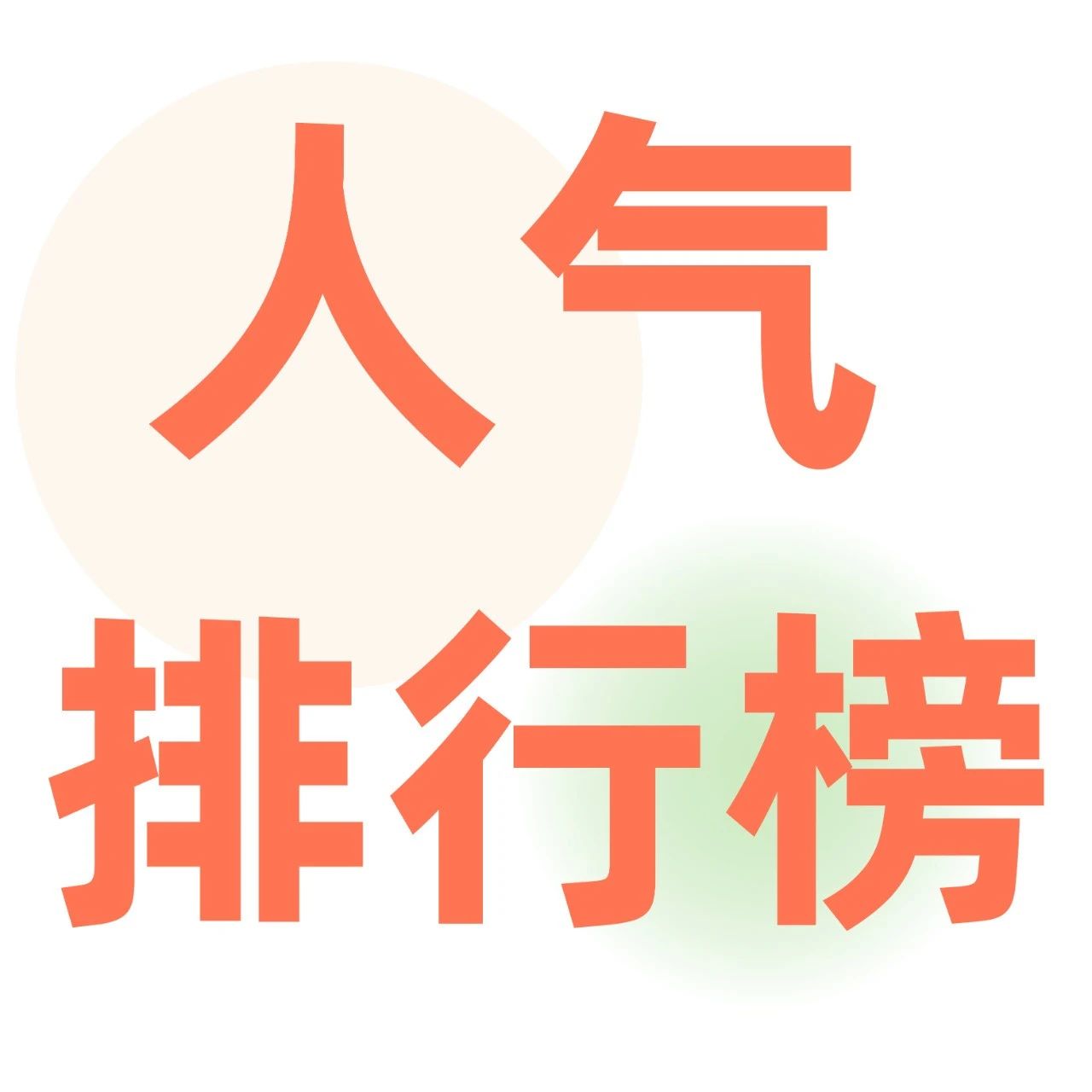 【優(yōu)惠返場(chǎng)】  人氣甜點(diǎn)排行榜出爐，夏日旺季不錯(cuò)過！