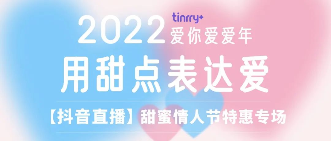 【今天 :抖音直播】情人節(jié)專場(chǎng)，線上課低至元！全年 大甜蜜節(jié)日都適用！還有超多甜蜜產(chǎn)品優(yōu)惠等你來買買買！