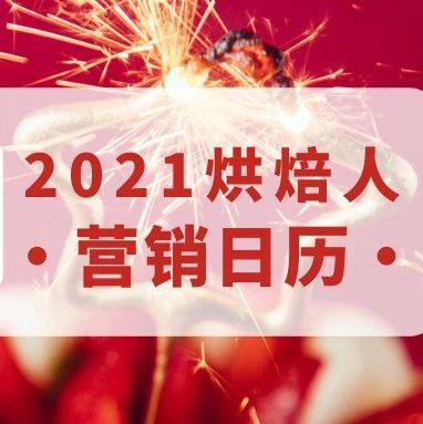 烘焙人營銷日歷，全年賣啥就看它！（建議收藏）