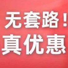 現(xiàn)在就特價(jià)！無(wú)需等點(diǎn)！無(wú)套路！一年一次低價(jià)，直接買就是真優(yōu)惠！