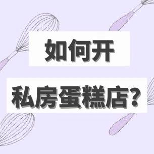 干貨｜如何開私房蛋糕店？搞定這些問題就OK?。ńㄗh收藏）