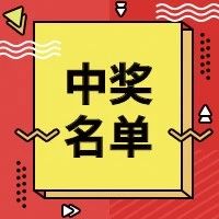 第三屆中秋送福利互動直播中獎名單公示