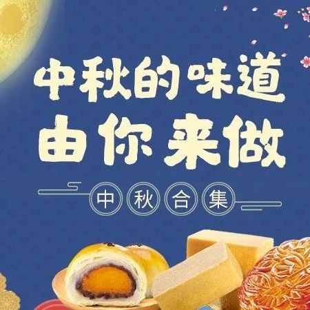 中秋合輯 | 中秋的味道由你來做~