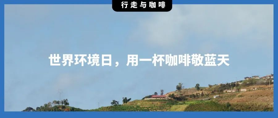 世界環(huán)境日，用一杯咖啡致敬藍天