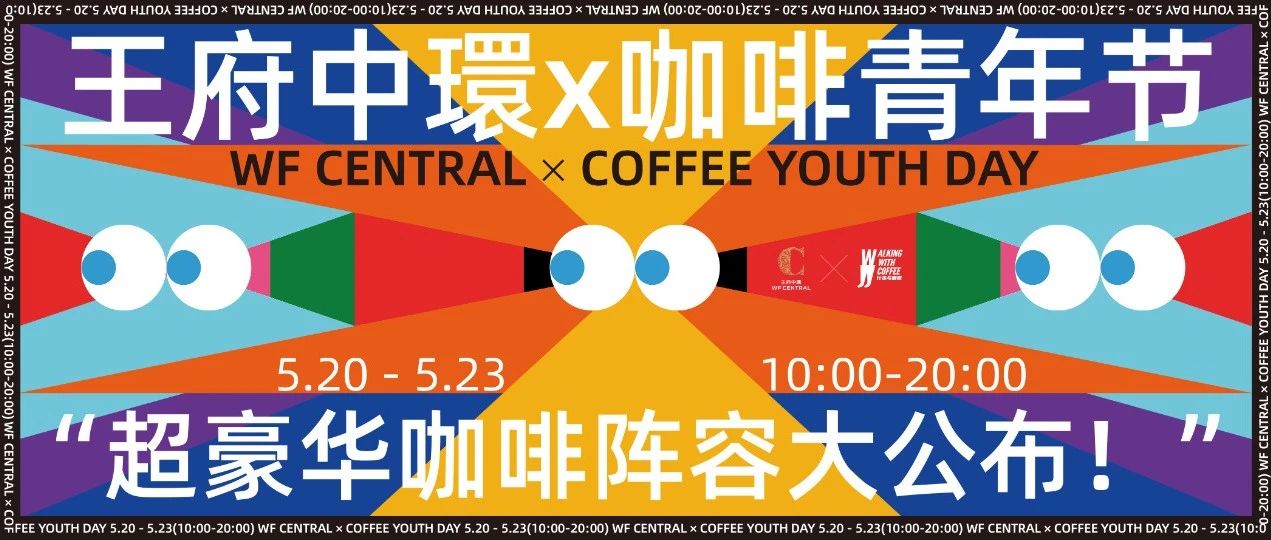 王府中環(huán)x咖啡青年節(jié)｜超豪華咖啡陣容大公布！