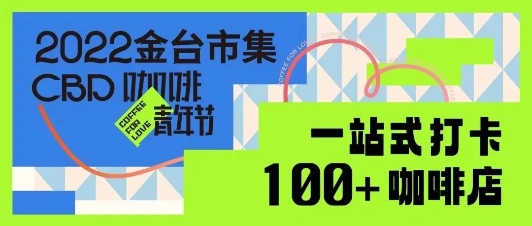 CBD咖啡青年節(jié)｜一站式打卡+咖啡店，屬于“咖啡青年”的無限樂園！