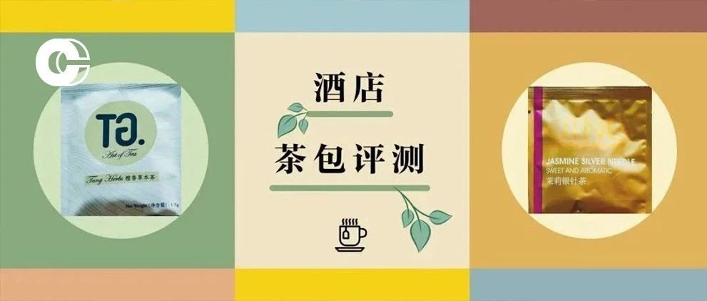 五星酒店茶包大測(cè)評(píng) | 這些最值得帶回家！