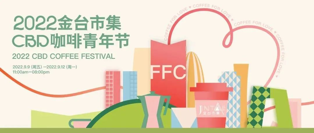CBD咖啡青年節(jié)，倒計時 天，以咖啡為名致敬愛與生活
