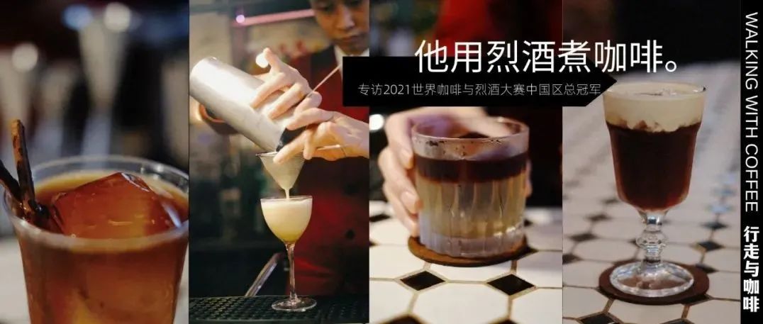 他用“烈酒煮咖，凍酒萃咖”｜對(duì)話年世界咖啡與烈酒大賽中國(guó)區(qū)冠軍