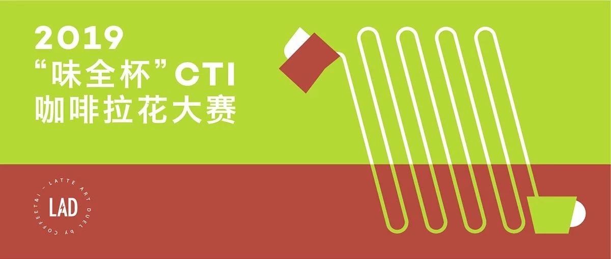 場地招募 |   CTI味全杯拉花大賽官宣七大賽區(qū)！等你加入，引爆全場