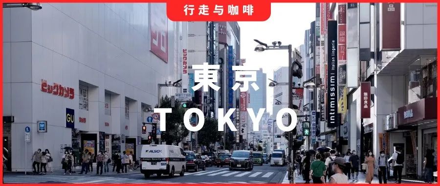 東京咖啡地圖家推薦｜疫情時代，在咖啡香氣里細(xì)嗅以往的自由