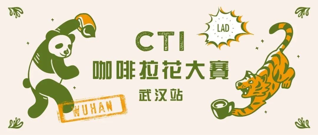 CTI咖啡拉花大賽武漢站報名開啟，期待與你相遇！