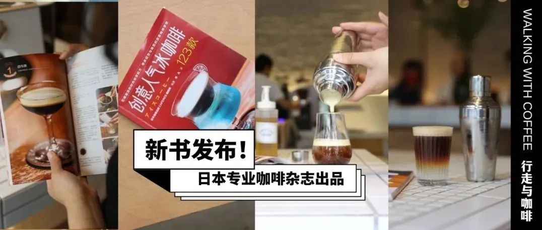 薦書(shū)｜足不出戶感受家日本名店的 杯創(chuàng)意冰咖啡，夏日菜單靈感g(shù)et?。ㄙ?zèng)書(shū)）