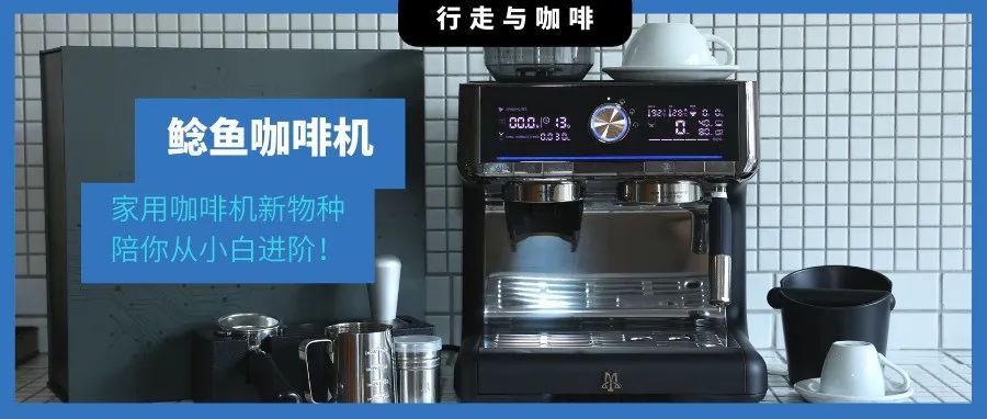 首發(fā)｜撕掉“用戶標簽”，這臺家用咖啡?機“新物種”陪你從小白進階，解鎖更多可能