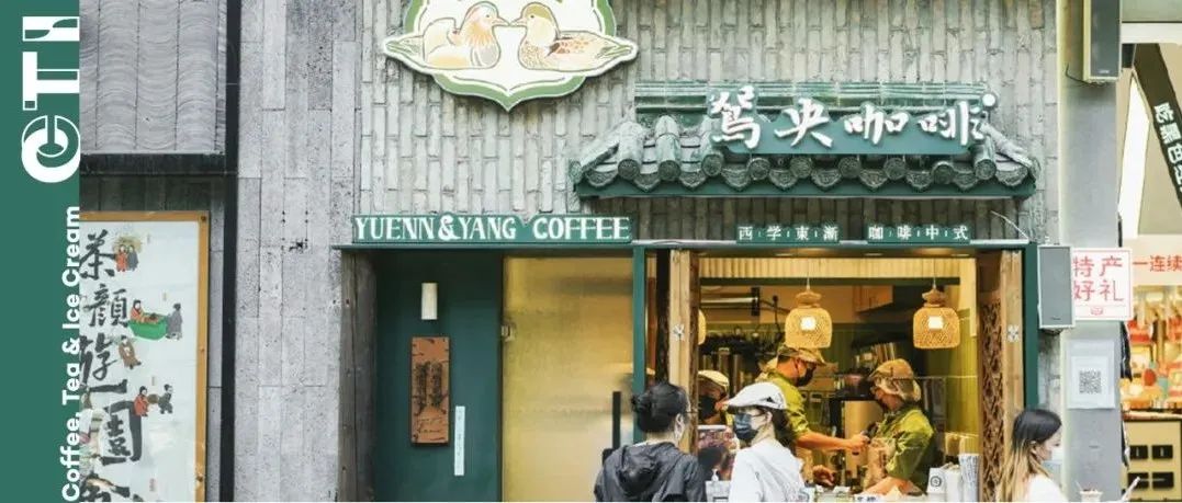 鴛央咖啡連開店，「新中式」咖啡萬億之戰(zhàn)