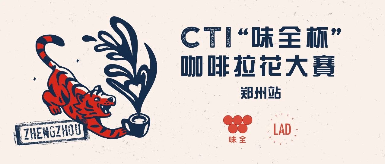 首次！鄭州我們來了 |  CTI“味全杯”咖啡拉花大賽第四站報名通道開啟