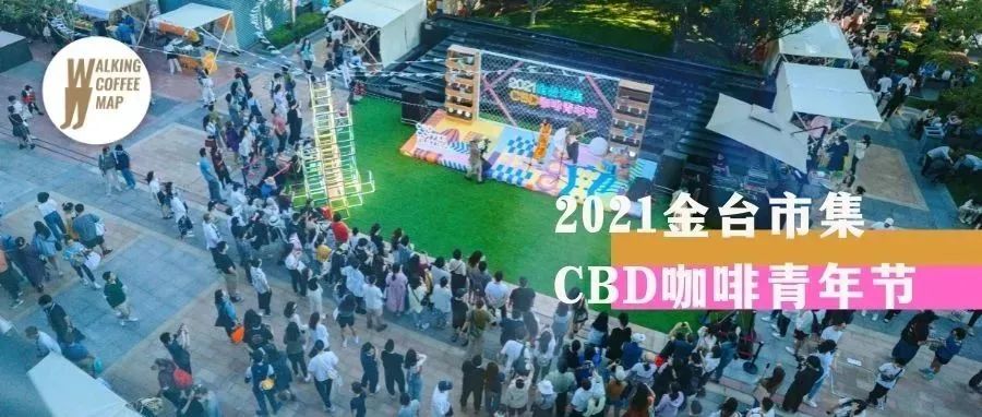 雨過天晴的「CBD咖啡青年節(jié)」，帶著明媚與風(fēng)味期待與你再會（文末福利）