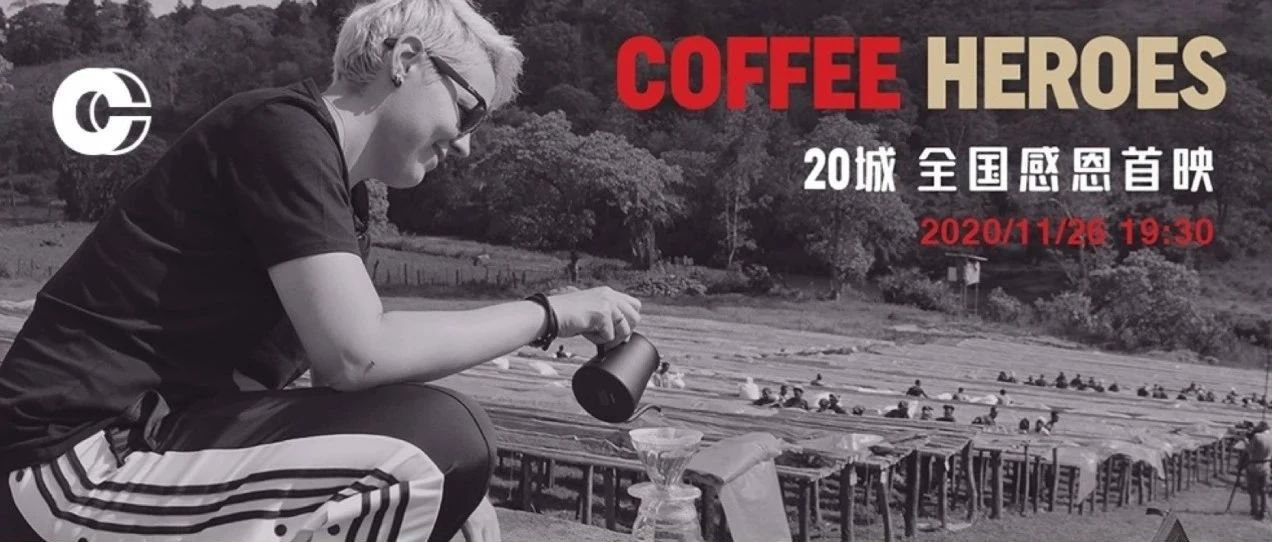 《COFFEE HEROES》+城首映丨感恩節(jié)一起走進(jìn)世界冠軍的咖啡人生！