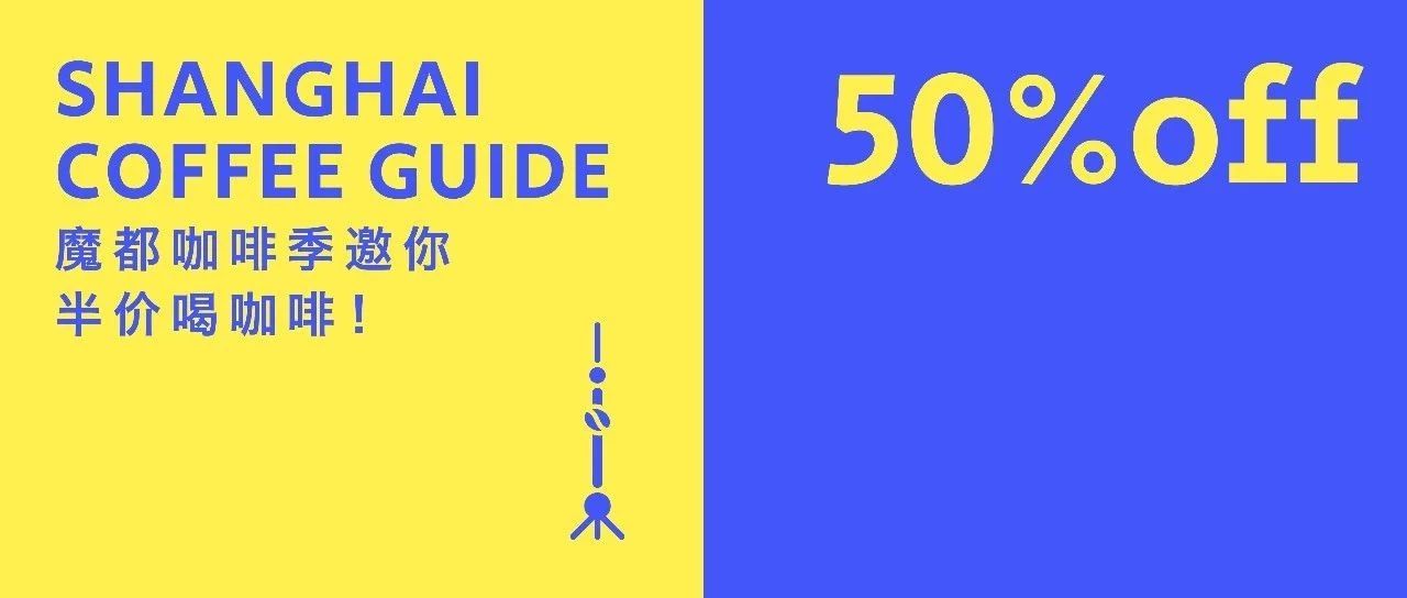 上海咖啡季 +半價(jià) | “覓咖”行動(dòng)正在全城擴(kuò)散！