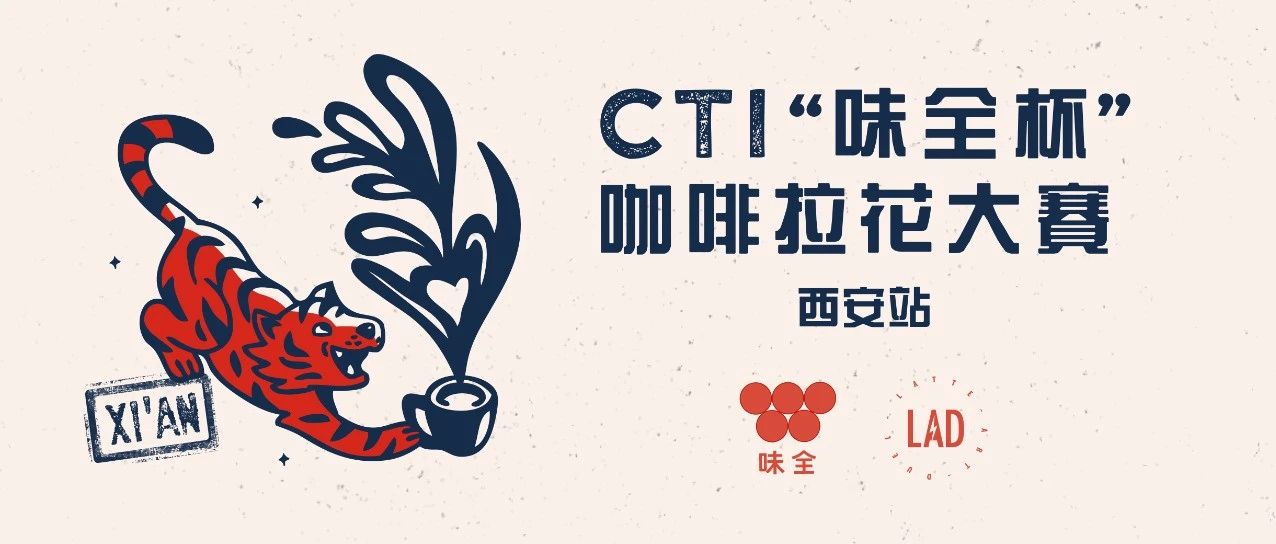 十一黃金周，我們西安見 |  CTI“味全杯”咖啡拉花大賽第五站開始報名