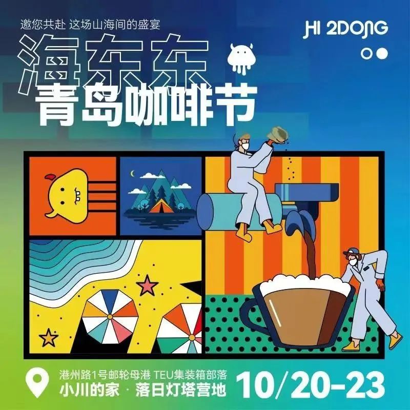 海東東是個(gè)什么東東？｜ 十月的這一場海邊盛宴 即將揭曉