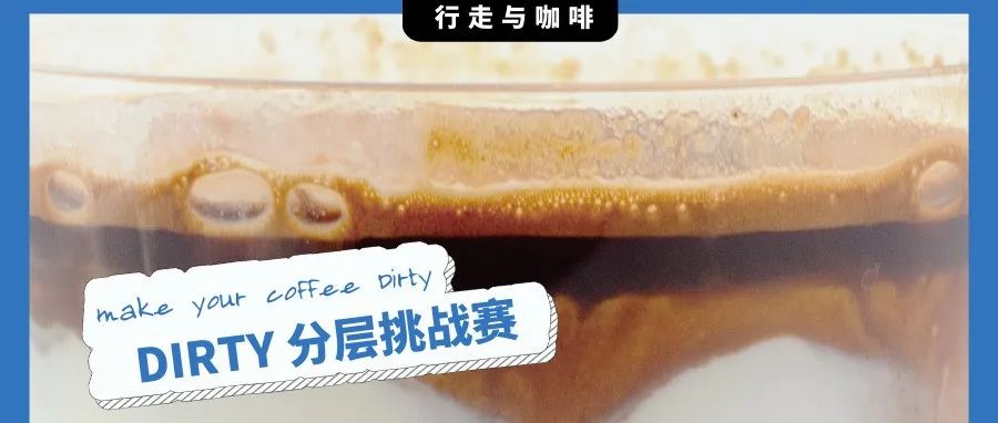 福利貼｜你的Dirty分層嗎？