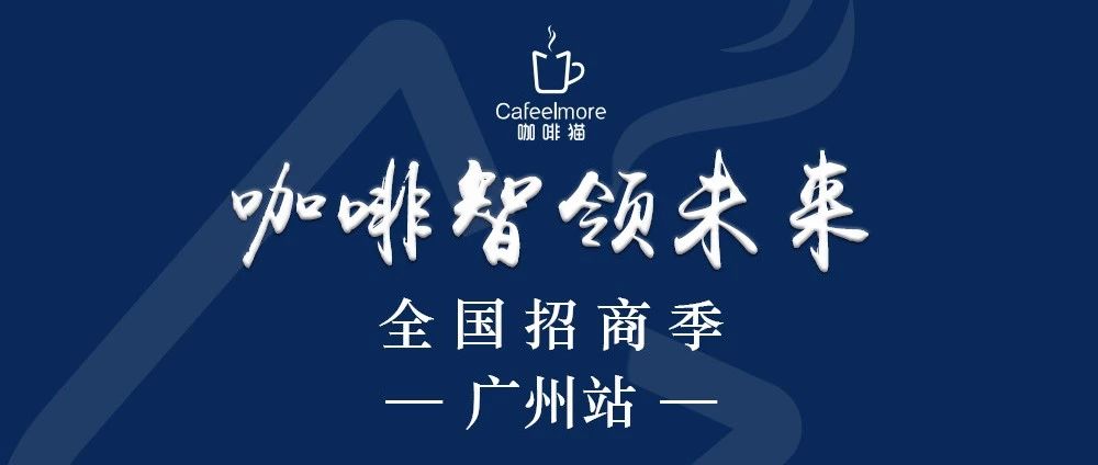 天道酬“擇” | 萬億市場(chǎng)，與你共享！咖啡新零售全國招商季！
