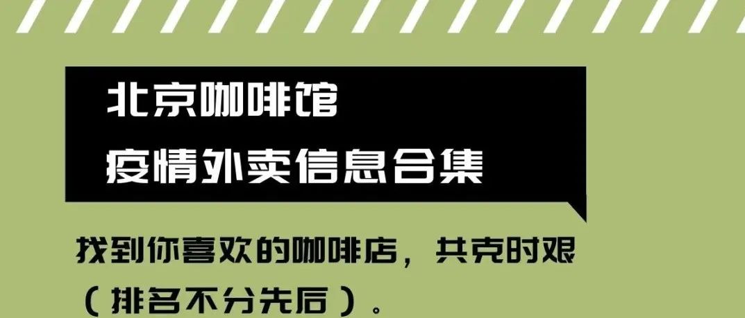 北京咖啡館外賣信息合集整理，咖啡續(xù)命，共克時(shí)艱